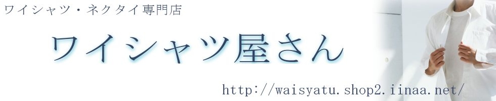 ワイシャツ・ネクタイ専門店　ワイシャツ屋さん